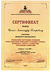 Сертификат Ардашев