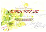 Сертификат Форум Юридических компаний Челябинск 2010